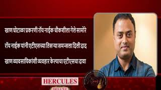 Watch Mining Scam: Roy Ravi Naik appears before SIT(Mines) Video