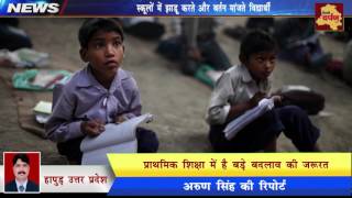 Watch Hapur Viral News : à¤¸à¤°à¤•à¤¾à¤°à¥€ à¤¸à¥à¤•à¥‚à¤² à¤®à¥‡à¤‚ à¤¬à¤šà¥à¤šà¥‹à¤‚ à¤¨à¥‡ à¤®à¤¾à¤‚à¤œà¥‡ à¤¬à¤°à¥à¤¤à¤¨ , à¤²à¤—à¤¾à¤ˆ à¤à¤¾à¥œà¥‚ || CM Yogi Uttar Pradesh Video