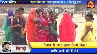 Watch Outer Delhi news Kiradi - à¤ªà¤¾à¤°à¥à¤• à¤®à¥‡à¤‚ à¤®à¤¿à¤²à¤¾ à¤®à¤¹à¤¿à¤²à¤¾ à¤•à¤¾ à¤¶à¤µ à¤‡à¤²à¤¾à¤•à¥‡ à¤®à¥‡à¤‚ à¤¸à¤¨à¤¸à¤¨à¥€ || Delhi Darpan TV Video