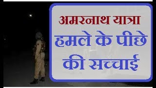 Watch Amarnath Terror Attack Viral  -  à¤…à¤®à¤°à¤¨à¤¾à¤¥ à¤¯à¤¾à¤¤à¥à¤°à¤¾ à¤¹à¤®à¤²à¥‡ à¤•à¥€ à¤¸à¤šà¥à¤šà¤¾à¤ˆ à¤¸à¥à¤¨à¤•à¤° à¤—à¥à¤¸à¥à¤¸à¥‡ à¤¸à¥‡ à¤²à¤¾à¤² à¤¹à¥‹ à¤œà¤¾à¤¯à¥‡à¤‚à¤—à¥‡ Video