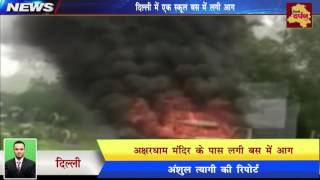 Watch Akshardham Mandir Incident - à¤¸à¥à¤•à¥‚à¤² à¤¬à¤¸ à¤®à¥‡à¤‚ à¤²à¤—à¥€ à¤†à¤— à¤¬à¤¾à¤²-à¤¬à¤¾à¤² à¤¬à¤šà¥‡ à¤¬à¤šà¥à¤šà¥‡ || Delhi Darpan TV Video