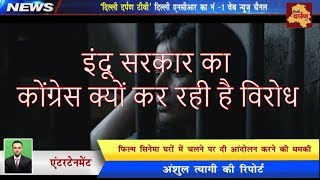 Watch Indu Sarkar Movie in Trouble- Congress Party Will Protest Against Indu Sarkar Movie Release Video