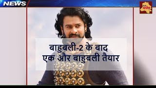 Watch Bahubali - 3 || à¤¬à¤¾à¤¹à¥à¤¬à¤²à¥€ à¤¸à¥‡ à¤­à¥€ à¤†à¤—à¥‡ à¤œà¤¾à¤¨à¥‡ à¤•à¥€ à¤¤à¥ˆà¤¯à¤¾à¤°à¥€ à¤®à¥‡à¤‚ à¤ªà¥à¤°à¤­à¤¾à¤¸ || Saaho Look Released Video