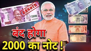Watch à¤•à¥à¤¯à¤¾ 2000 à¤°à¥à¤ªà¤¯à¥‡ à¤•à¤¾ à¤¨à¥‹à¤Ÿ à¤¬à¤‚à¤¦ à¤¹à¥‹à¤¨à¥‡ à¤µà¤¾à¤²à¤¾ à¤¹à¥ˆ! Delhi Darpan Tv || 2000 Ka Note Banned  ? Video