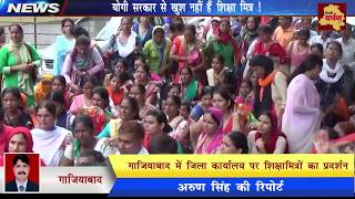 Watch Shikshamitra Protest Against Yogi Raj - à¤¯à¥‹à¤—à¥€ à¤”à¤° à¤®à¥‹à¤¦à¥€ à¤•à¥‡ à¤µà¤¿à¤°à¥‹à¤§ à¤®à¥‡à¤‚ à¤²à¤—à¤¾à¤ à¤¨à¤¾à¤°à¥‡ || à¤¬à¤¹à¤¾à¤²à¥€ à¤•à¥€ à¤…à¤ªà¥€à¤² Video