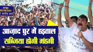 Watch Azadpur Mandi Protest - 13 à¤¦à¤¿à¤¨ à¤•à¥‡ à¤µà¤¿à¤°à¥‹à¤§ à¤•à¥‡ à¤¬à¤¾à¤¦ à¤µà¥à¤¯à¤¾à¤ªà¤¾à¤°à¥€ à¤¹à¤¡à¤¼à¤¤à¤¾à¤² à¤ªà¤° | à¤¬à¤¢à¤¼ à¤¸à¤•à¤¤à¥‡ à¤¹à¥ˆà¤‚ à¤¸à¤¬à¥à¤œà¤¿à¤¯à¥‹à¤‚ à¤•à¥‡ à¤®à¥‚à¤²à¥à¤¯ Video