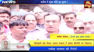 Watch Protest Against Modi And GST - à¤Ÿà¤®à¤¾à¤Ÿà¤° à¤®à¥‡à¤¹à¤‚à¤—à¤¾à¤ˆ à¤ªà¤° à¤®à¥‹à¤¦à¥€ à¤¹à¤¾à¤¯-à¤¹à¤¾à¤¯ à¤•à¥‡ à¤¨à¤¾à¤°à¥‡ à¤•à¥‡ à¤¸à¤¾à¤¥ à¤«à¥‚à¤‚à¤•à¤¾ à¤®à¥‹à¤¦à¥€ à¤•à¤¾ à¤ªà¥à¤¤à¤²à¤¾ Video