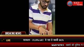 Watch FLIPKART à¤•à¤° à¤°à¤¹à¤¾ à¤¹à¥ˆ à¤–à¤¾à¤²à¥€ à¤¡à¤¬à¥à¤¬à¥‹ à¤•à¥€ DELIVERY - MOBILE BOX à¤®à¥‡à¤‚ à¤¨à¤¿à¤•à¤²à¤¾ à¤ªà¤¤à¤‚à¤œà¤²à¤¿ à¤¸à¤¾à¤¬à¥à¤¨ Video