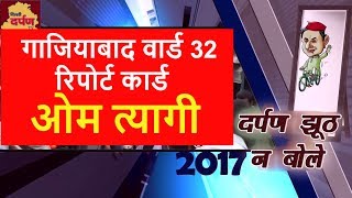 Watch à¤¦à¤°à¥à¤ªà¤£ à¤à¥‚à¤  à¤¨à¤¾ à¤¬à¥‹à¤²à¥‡ || MCG Election 2017 || Ward 32 || Om Tyagi || Congress Counselor Video
