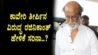 Watch Supreme Court Ruling to Reduce Water to Tamil Nadu Very Disappointing- Rajinikanth | Kannada News Video