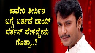 Watch à²•à²¾à²µà³‡à²°à²¿ à²¤à³€à²°à³à²ªà²¿à²¨ à²¬à²—à³à²—à³† à²šà²¾à²²à³†à²‚à²œà²¿à²‚à²—à³ à²¸à³à²Ÿà²¾à²°à³ à²¦à²°à³à²¶à²¨à³ à²ªà³à²°à²¤à²¿à²•à³à²°à²¿à²¯à³† | Kannada News | Darshan | Top Kannada TV Video