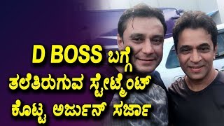 Watch D Boss à²¬à²—à³à²—à³† à²¤à²²à³†à²¤à²¿à²°à³à²—à³à²µ à²¸à³à²Ÿà³‡à²Ÿà³à²®à³†à²‚à²Ÿà³ à²•à³Šà²Ÿà³à²Ÿ à²…à²°à³à²œà³à²¨à³ à²¸à²°à³à²œà²¾ | Arjun Sarja about Darshan | Top Kannada TV Video