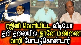Watch à®¤à®©à¯ à®¤à®²à¯ˆà®¯à®¿à®²à¯ à®¤à®¾à®©à¯‡ à®®à®£à¯à®£à¯ˆ à®µà®¾à®°à®¿ à®ªà¯‹à®Ÿà¯à®Ÿà¯à®•à¯à®•à¯Šà®£à¯à®Ÿ à®°à®œà®¿à®©à®¿|Rajini Released Video|Political Live News Video