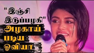 Watch Oviya singing inji iduppazhagi song Video