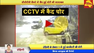 Watch CCTV - à¤°à¥‹à¤¹à¤¿à¤£à¥€ Sector - 7 à¤®à¥‡à¤‚ à¤•à¤¾à¤° à¤•à¥€ à¤¬à¥ˆà¤Ÿà¤°à¥€ à¤²à¥‡ à¤—à¤ à¤šà¥‹à¤° | Meet Delhi's Notorious Battery "Looteras" Video