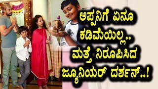 Watch à²¤à²‚à²¦à³†à²—à³† à²¤à²•à³à²• à²®à²— à²Žà²‚à²¦à³ à²®à²¤à³à²¤à³† à²¨à²¿à²°à³‚à²ªà²¿à²¸à²¿à²¦ à²œà³à²¯à³‚à²¨à²¿à²¯à²°à³ à²¦à²°à³à²¶à²¨à³ | Darshan's Son Vineesh | Top Kannada TV Video