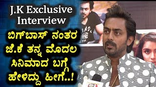 Watch JK Exclusive Interview | After Bigg Boss JK First Movie with Anupama Gowda | Top Kannada TV Video