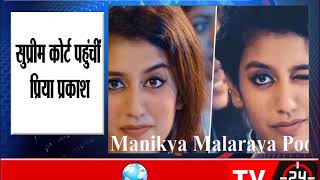 Watch Priya Prakash Varrier moves Supreme Court against FIR on viral song Video