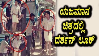 Watch Darshan Look reveled in YAJAMANA Movie | Kannada News | Top Kannada TV Video