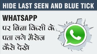 Watch Whatsapp à¤ªà¤° à¤¬à¤¿à¤¨à¤¾ à¤•à¤¿à¤¸à¥€ à¤•à¥‡ à¤ªà¤¤à¤¾ à¤²à¤—à¥‡ à¤®à¥ˆà¤¸à¥‡à¤œ à¤ªà¤¢ à¤²à¥‹ | Hide Last Seen & Blue Ticks???? Video