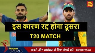Watch India vs South Africa 2nd T20 : à¤°à¤¦à¥à¤¦ à¤¹à¥‹à¤—à¤¾ à¤¯à¥‡ à¤®à¥ˆà¤š ! Match may cancel due to this reason | Video