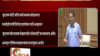 Watch Will probe into operation by cooperative society at Cutbona Jetty : Palyekar Video