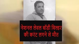 Watch Kirari News- à¤¨à¥‡à¤¶à¤¨à¤² à¤¬à¥‰à¤¡à¥€ à¤¬à¤¿à¤²à¥à¤¡à¤° à¤•à¥‡ à¤•à¤°à¤‚à¤Ÿ à¤²à¤—à¤¨à¥‡ à¤¸à¥‡ à¤®à¥Œà¤¤ || à¤‡à¤²à¤¾à¤•à¥‡ à¤®à¥‡à¤‚ à¤µà¤¿à¤°à¥‹à¤§ à¤ªà¥à¤°à¤¦à¤°à¥à¤¶à¤¨ Video