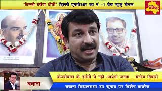 Watch Bawana Vidhan Sabha News : BJP Delhi Chief Manoj Tiwari talks to Delhi Darpan TV Video