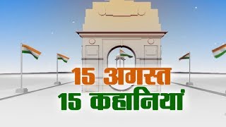 Watch 15 Aug Special - 15 à¤…à¤—à¤¸à¥à¤¤ à¤•à¥€ 15 à¤…à¤¨à¤¸à¥à¤¨à¥€ à¤•à¤¹à¤¾à¤¨à¤¿à¤¯à¤¾à¤‚ || Delhi Darpan Tv || Video