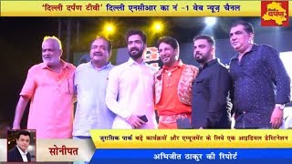 Watch Jurasik Park Sonepat Organizes special event  'Ek Sham Aazadi Ke Naam' on Independence Day Video