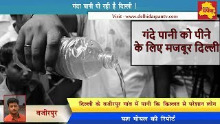 Watch Delhi Special - à¤µà¤œà¥€à¤°à¤ªà¥à¤° à¤—à¤¾à¤‚à¤µ à¤®à¥‡à¤‚ à¤ªà¤¾à¤¨à¥€ à¤•à¥€ à¤•à¤¿à¤²à¥à¤²à¤¤ || à¤—à¤‚à¤¦à¤¾ à¤ªà¤¾à¤¨à¥€ à¤ªà¥€à¤¨à¥‡ à¤•à¥‹ à¤®à¤œà¤¬à¥‚à¤° à¤²à¥‹à¤— || Delhi Darpan Tv || Video