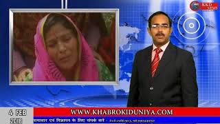 Watch 4 February || Siddharth Nagar || à¤¹à¤° à¤¸à¤š à¤¹à¤° à¤ªà¤¹à¤²à¥‚ à¤ªà¤° à¤¹à¥ˆ à¤¨à¤œà¤¼à¤° || à¤–à¤¬à¤°à¥‹à¤‚ à¤•à¥€ à¤¦à¥à¤¨à¤¿à¤¯à¤¾ || KKD NEWS Video