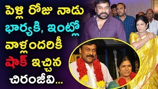 Watch à°ªà±†à°³à±à°²à°¿ à°°à±‹à°œà± à°¨à°¾à°¡à± à°­à°¾à°°à±à°¯à°•à°¿ à°·à°¾à°•à± à°‡à°šà±à°šà°¿à°¨ à°šà°¿à°°à°‚à°œà±€à°µà°¿ Chirajeevi gives shock to his family Video