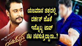 Watch à²¯à²œà²®à²¾à²¨ à²šà²¿à²¤à³à²°à²¦à²²à³à²²à²¿ à²¦à²°à³à²¶à²¨à³ à²œà³Šà²¤à³† à²‡à²¨à³à²¨à³Šà²¬à³à²¬ à²Ÿà²¾à²ªà³ à²¸à³à²Ÿà²¾à²°à³ à²¨à²Ÿà²¿à²¸à²²à²¿à²¦à³à²¦à²¾à²°à³† | Yajamana Darshan Movie | Kannada Video