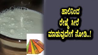 Watch Miracle News - Pattu sarees making with Cow Milk | Kannada Interesting News | Top Kannada TV Video