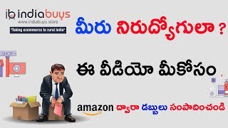 Watch à°®à±€à°°à± à°¨à°¿à°°à±à°¦à±à°¯à±‹à°—à±à°²à°¾? à°ˆ à°µà±€à°¡à°¿à°¯à±‹ à°®à±€à°•à±‹à°¸à°‚ || Indiabuy Video