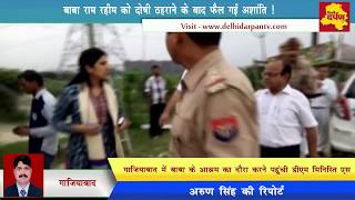 Watch Ram Rahim rape case verdict LIVE || à¤ªà¥à¤°à¤¶à¤¾à¤¸à¤¨ à¤•à¥‡ à¤†à¤¦à¥‡à¤¶à¥‹à¤‚ à¤•à¤¾ à¤‰à¤²à¥à¤²à¤‚à¤˜à¤¨ à¤•à¤°à¤¤à¥‡ à¤¸à¥à¤•à¥‚à¤² à¤”à¤° à¤•à¥‰à¤²à¥‡à¤œ Video