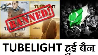 Watch Salman Khan Tubelight Movie Will Be Ban In Pakistan Video