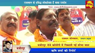 Watch Special - à¤°à¤¾à¤œà¤¸à¥à¤¥à¤¾à¤¨ à¤•à¥‡ à¤²à¥‹à¤• à¤¦à¥‡à¤µ à¤¬à¤¾à¤¬à¤¾ à¤°à¤¾à¤® à¤¦à¥‡à¤µ à¤•à¥‡ à¤œà¤¨à¥à¤® à¤¦à¤¿à¤µà¤¸ à¤ªà¤° à¤œà¥‡à¤œà¥‡ à¤•à¥‰à¤²à¥‹à¤¨à¥€ à¤µà¤œà¥€à¤°à¤ªà¥à¤° à¤®à¥‡à¤‚ à¤¨à¤¿à¤•à¤²à¥€ à¤¶à¥‹à¤­à¤¾ à¤¯à¤¾à¤¤à¥à¤°à¤¾ Video
