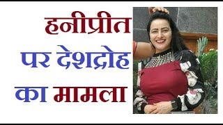 Watch Lookout notice issued against Honeypreet Insan | à¤¹à¤¨à¥€à¤ªà¥à¤°à¥€à¤¤ à¤‡à¤‚à¤¸à¤¾ à¤•à¥‡ à¤–à¤¿à¤²à¤¾à¤« à¤¦à¥‡à¤¶à¤¦à¥à¤°à¥‹à¤¹ à¤•à¤¾ à¤®à¤¾à¤®à¤²à¤¾ Video