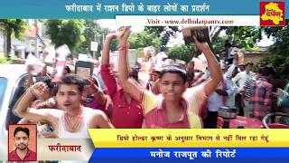 Watch Faridabad News - Protest Against Rashion Dealer in Sec-4 || Delhi Darpan Tv || Video
