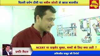 Watch Delhi Book Fair 2017 : Delhi Darpan TV talks to Naveen Joshi, ASBP SECRETARY on NCERT vs Publishers Video