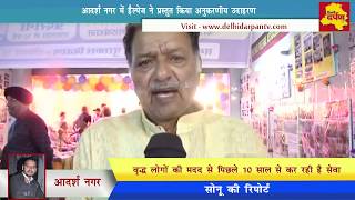 Watch Help Age Welfare Association Organized a Free Health Checkup Camp In Adarsh Nagar Video
