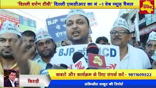 Watch Kirari News : AAP MLA, Locals protest against Rani Khera dumping sight || Delhi Darpan TV Video