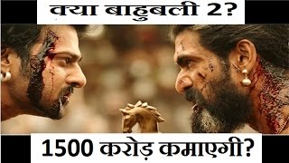 Watch Will Bahubali 2 Earn 1500 Crore Worldwide? Video