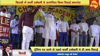 Watch Kirari News : Charlie Academy à¤¨à¥‡ à¤†à¤¯à¥‹à¤œà¤¿à¤¤ à¤•à¤¿à¤¯à¤¾ à¤¯à¥à¤µà¤¾ à¤«à¥Œà¤œà¤¿à¤¯à¥‹à¤‚ à¤•à¤¾ à¤µà¤¿à¤¦à¤¾à¤ˆ à¤¸à¤®à¤¾à¤°à¥‹à¤¹ || Delhi Darpan TV Video