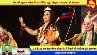 Watch NSP Ramalila : Sampoorn Ramayan to present unique light and sound Show || Delhi Darpan TV Video