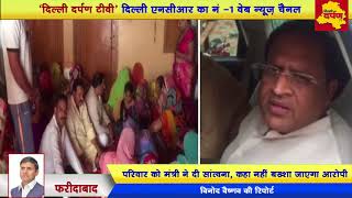 Watch Faridabad News : Minister Vipul Goyal Visits Palwali Massacre victims' family Video