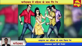 Watch Faridabad Gang Rape- à¤«à¤°à¥€à¤¦à¤¾à¤¬à¤¾à¤¦ à¤®à¥‡à¤‚ à¤…à¤ªà¤¹à¤°à¤£ à¤•à¤° à¤•à¤¿à¤¯à¤¾ à¤¯à¤µà¤¤à¥€ à¤•à¤¾ à¤¬à¤²à¤¾à¤¤à¥à¤•à¤¾à¤° Video
