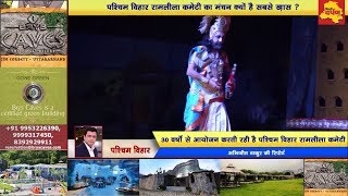Watch Delhi Paschim Vihar Ramlila News : à¤–à¤¾à¤¸ à¤¹à¥ˆ à¤¯à¤¹ à¤°à¤¾à¤®à¤²à¥€à¤²à¤¾ , à¤¦à¥‡à¤–à¥‡à¤‚ à¤µà¥€à¤¡à¤¿à¤¯à¥‹ || Delhi Darpan TV Special Video